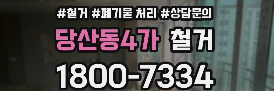 당산동4가 철거