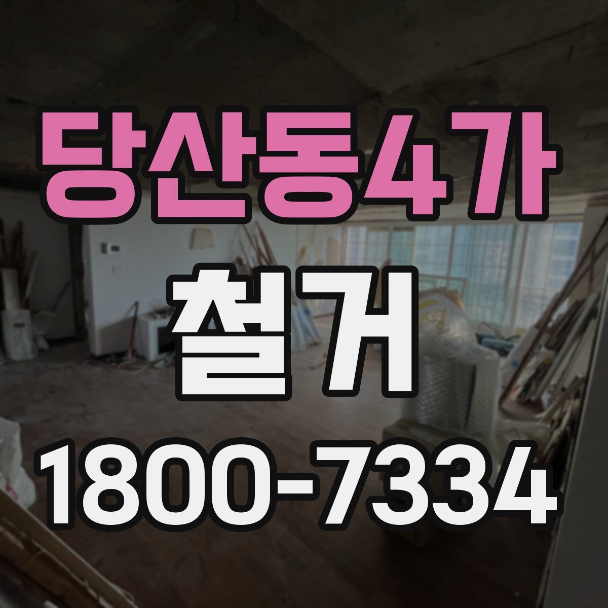 당산동4가 철거