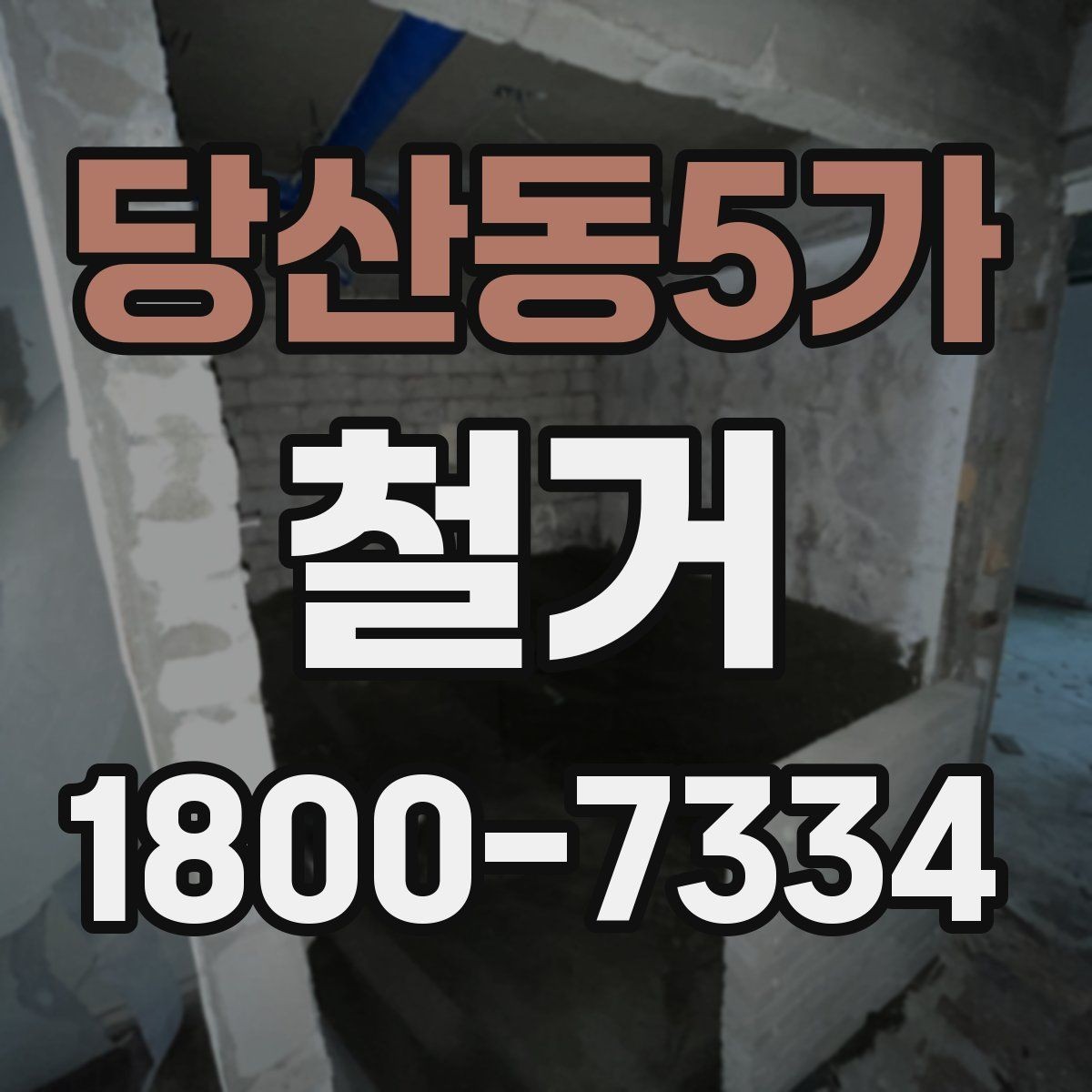 당산동5가 철거 진행 중 현장 소통이 중요한 이유