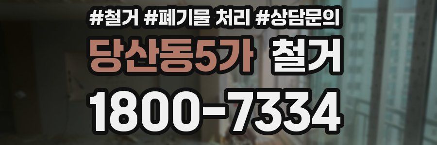 당산동5가 철거