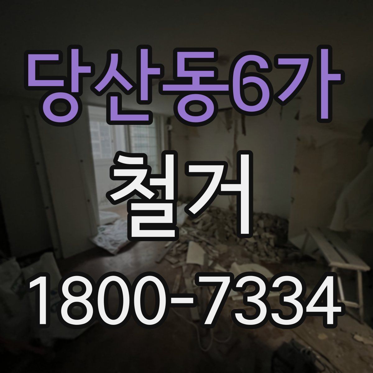 당산동6가 철거 후 마감 공사와의 연결 포인트