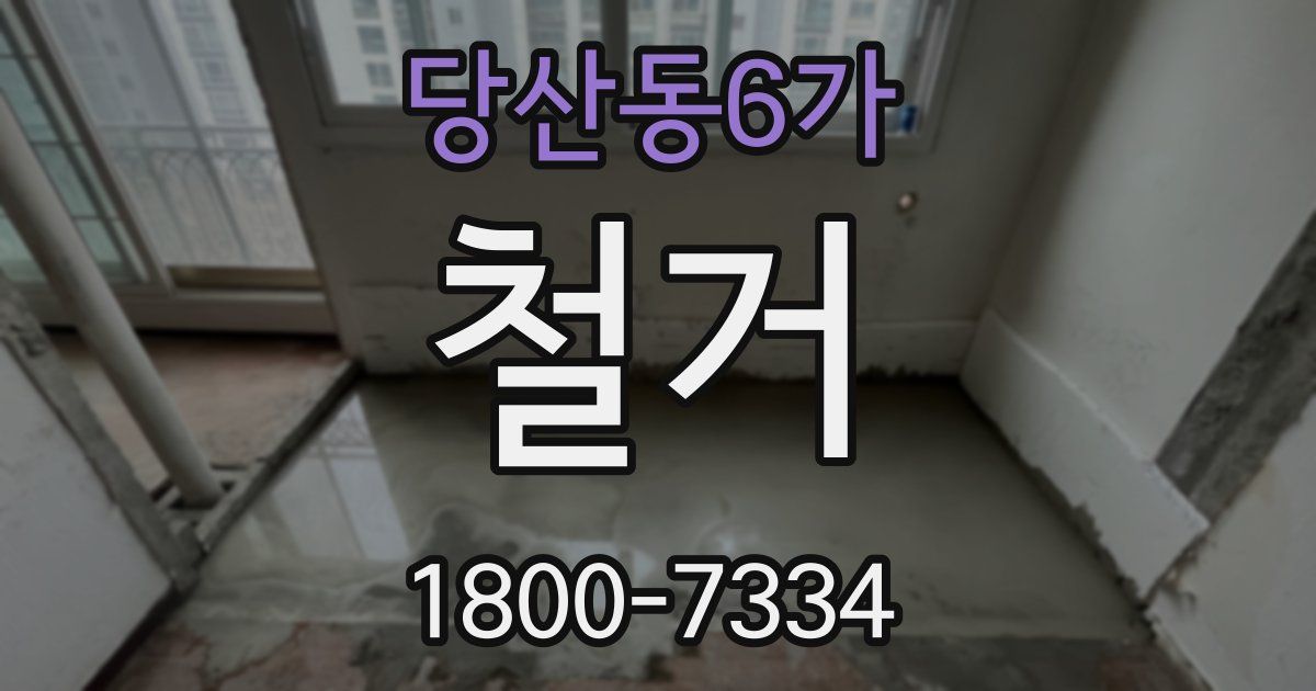 당산동6가 철거