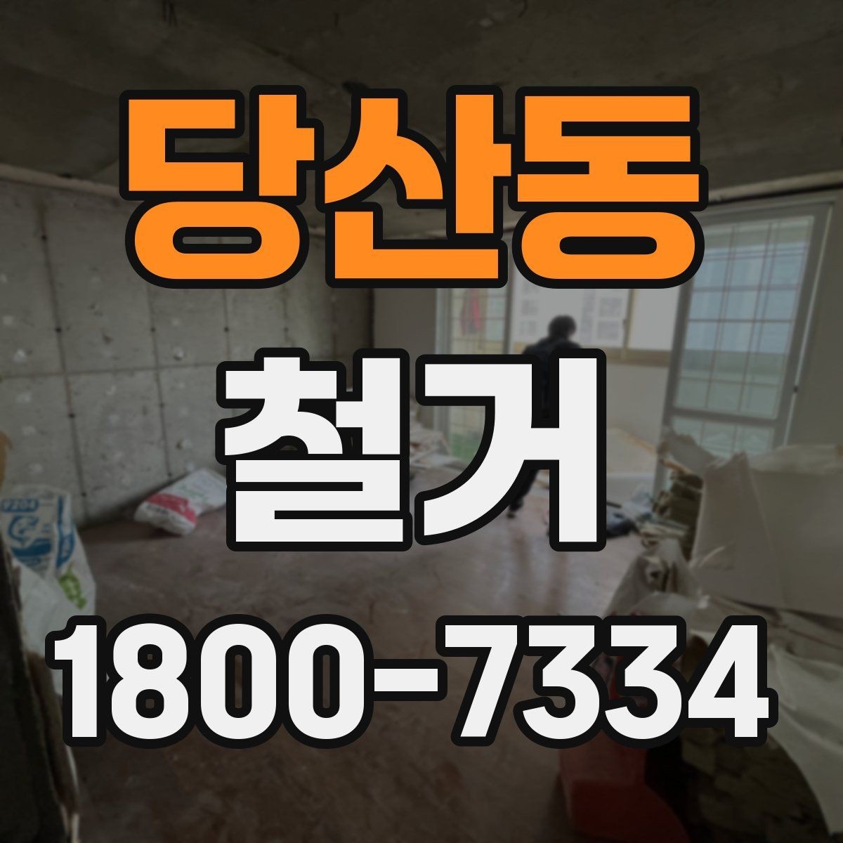 당산동 철거 전 확인하면 비용을 아끼는 부분