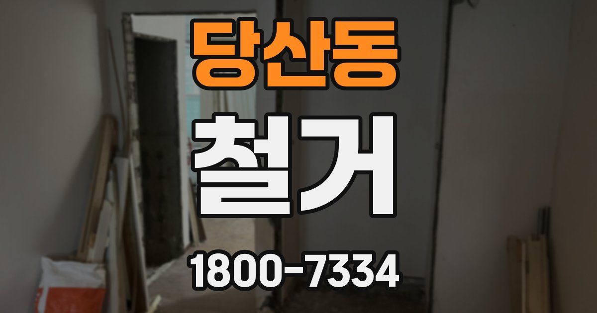 당산동 철거