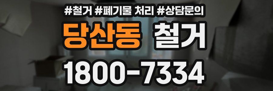 당산동 철거