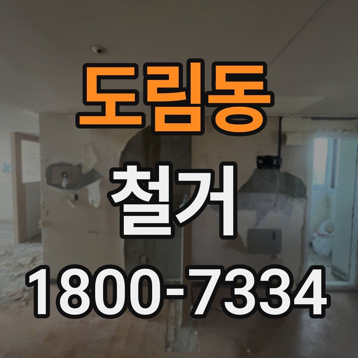 도림동 철거 비용 상담에서 자주 묻는 내용