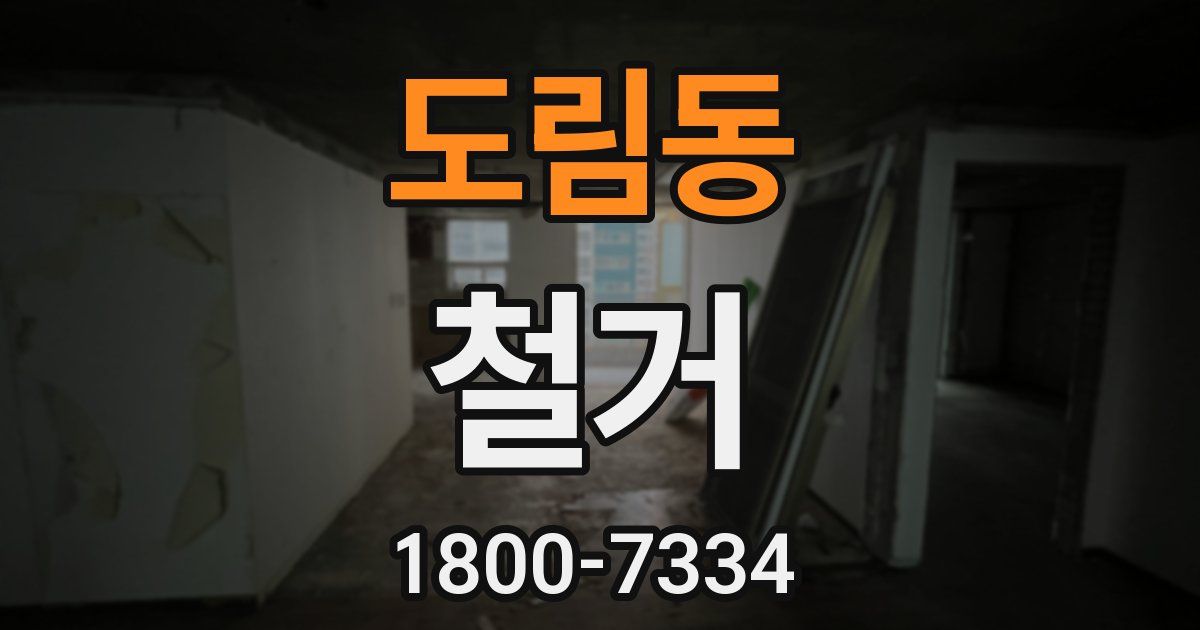 도림동 철거