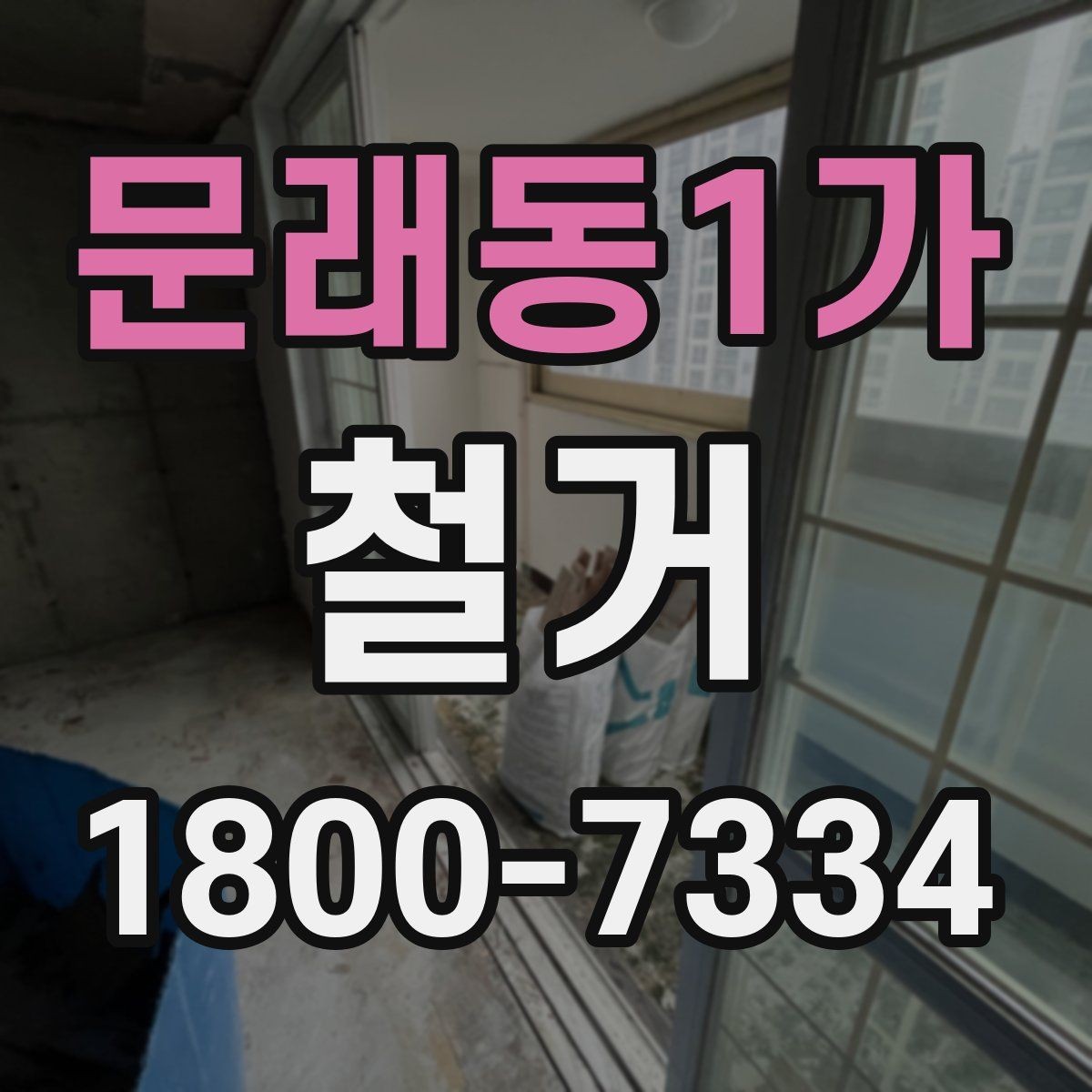 문래동1가 철거 현장별 준비사항과 체크리스트