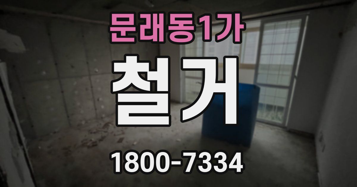 문래동1가 철거