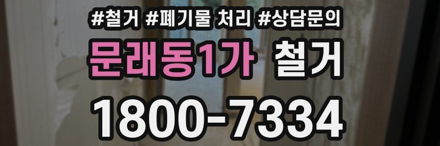 문래동1가 철거
