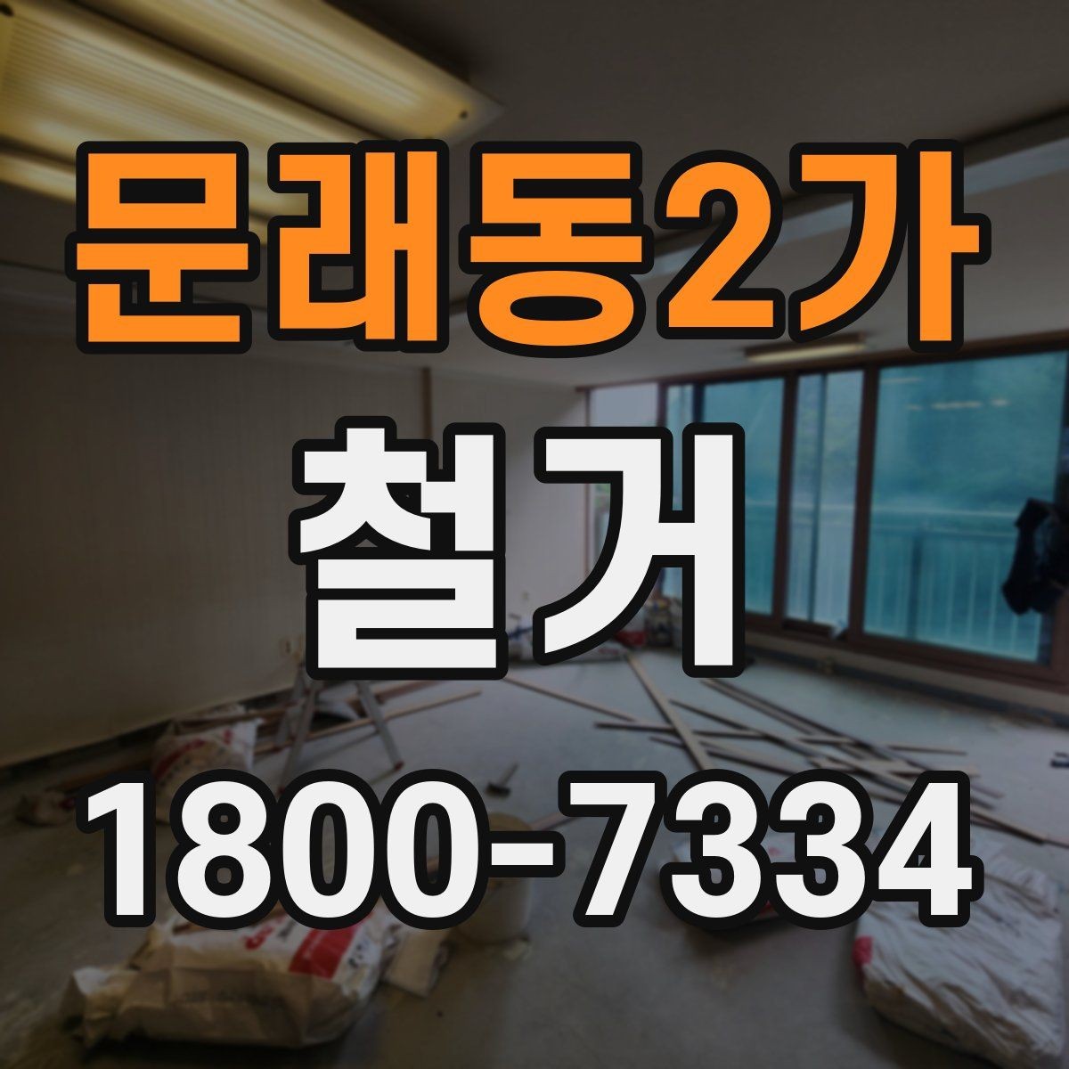 문래동2가 철거 범위에 따라 달라지는 작업 내용