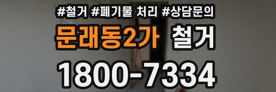 문래동2가 철거
