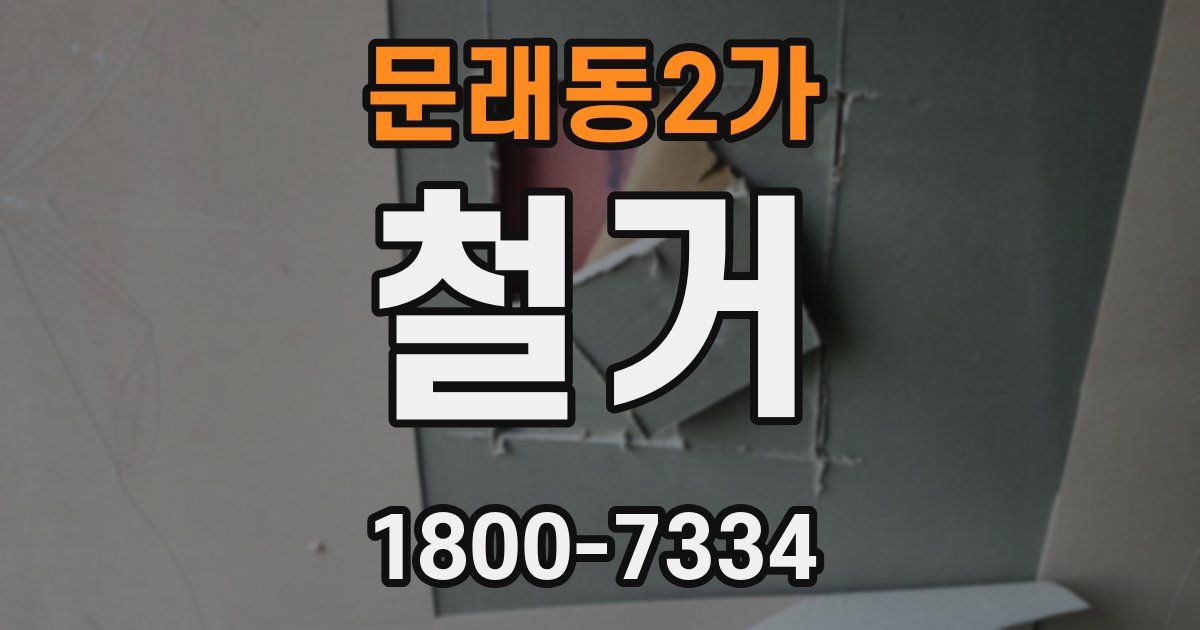 문래동2가 철거