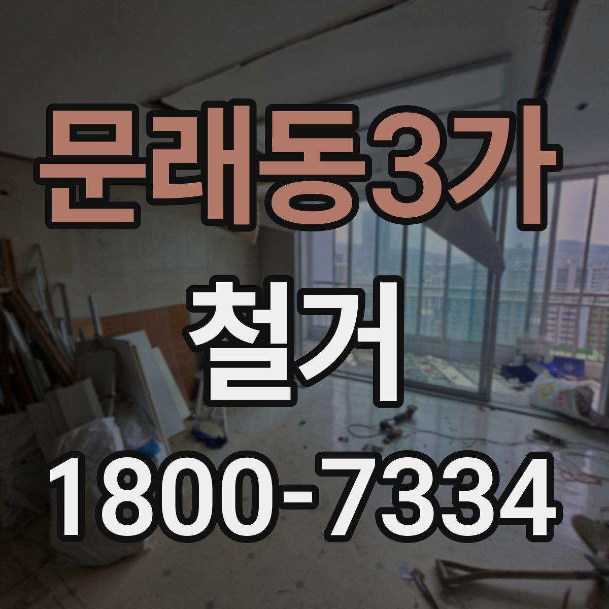 문래동3가 철거 현장 안전을 위해 준비할 것