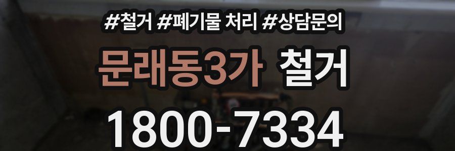 문래동3가 철거