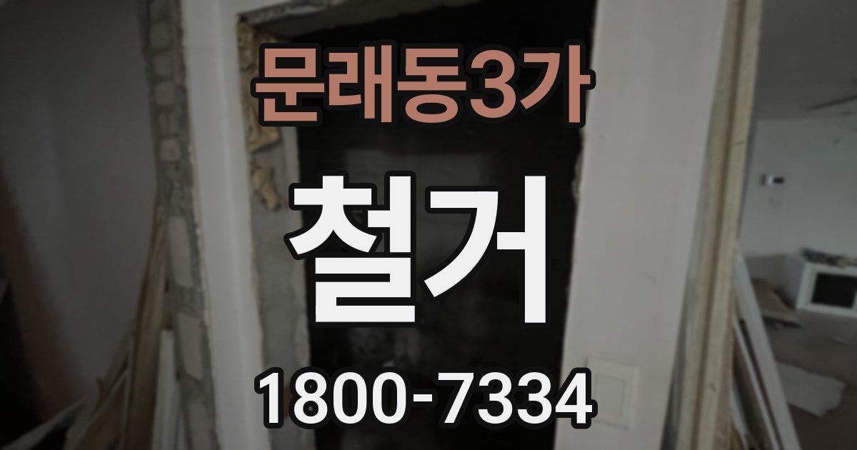 문래동3가 철거