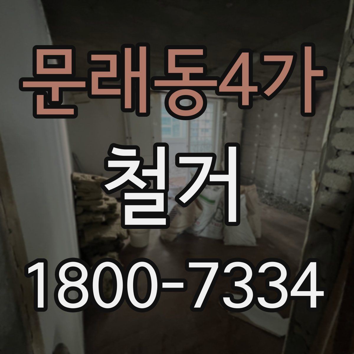 문래동4가 철거 전 배관과 전기 설비 점검하기
