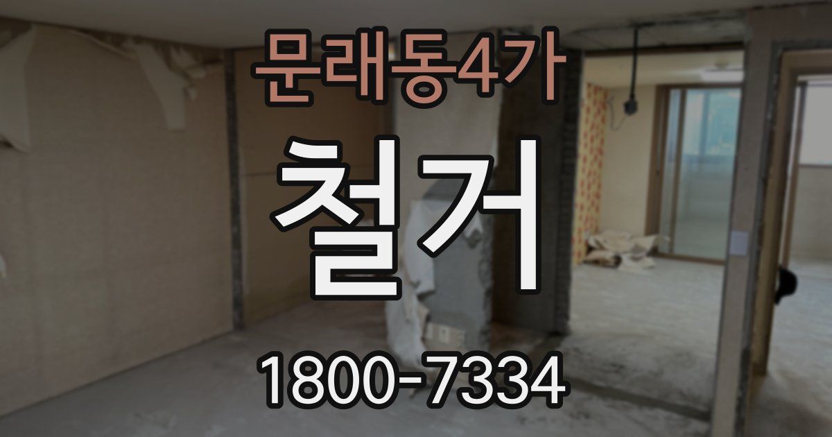 문래동4가 철거