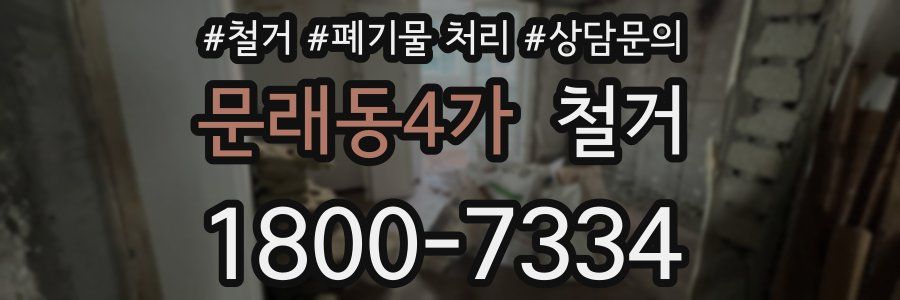문래동4가 철거