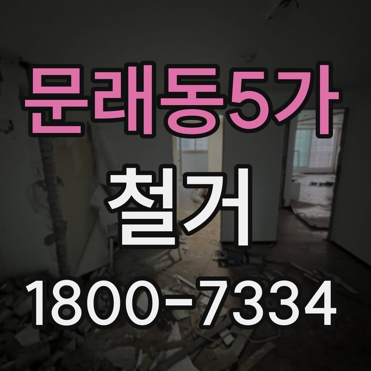 문래동5가 철거 현장 안전을 위해 준비할 것
