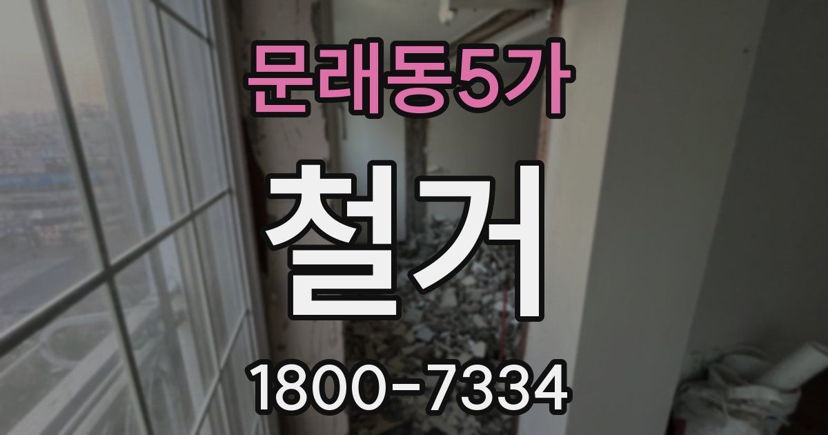 문래동5가 철거