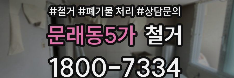 문래동5가 철거