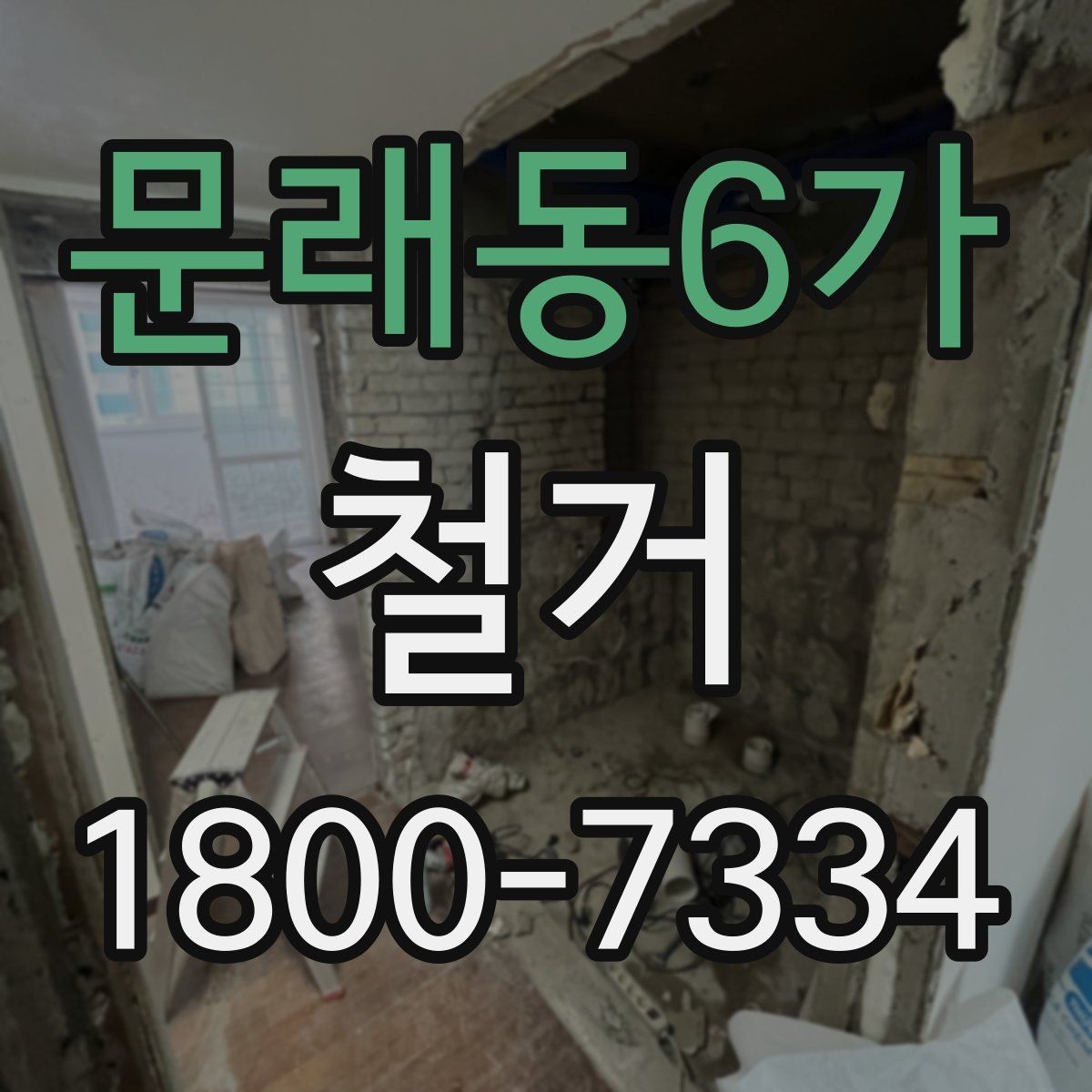 문래동6가 철거 작업 전 안전장비 준비 항목