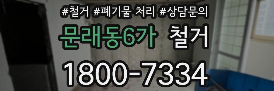 문래동6가 철거