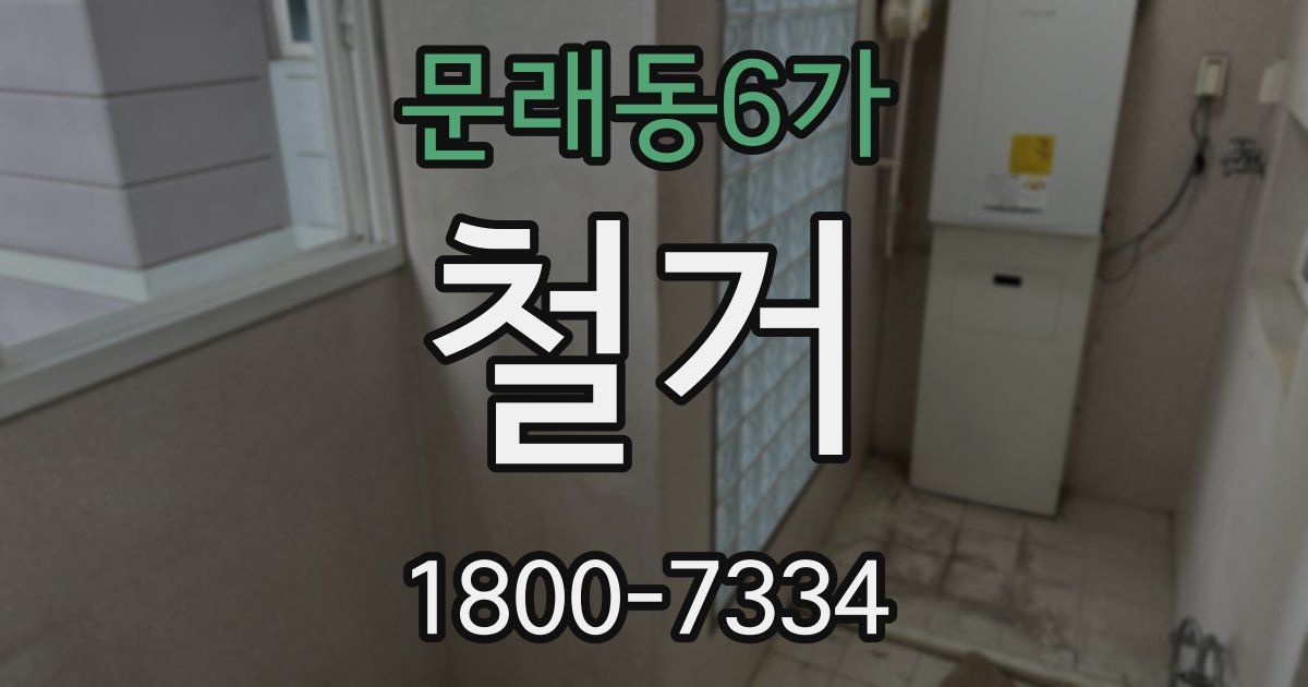 문래동6가 철거