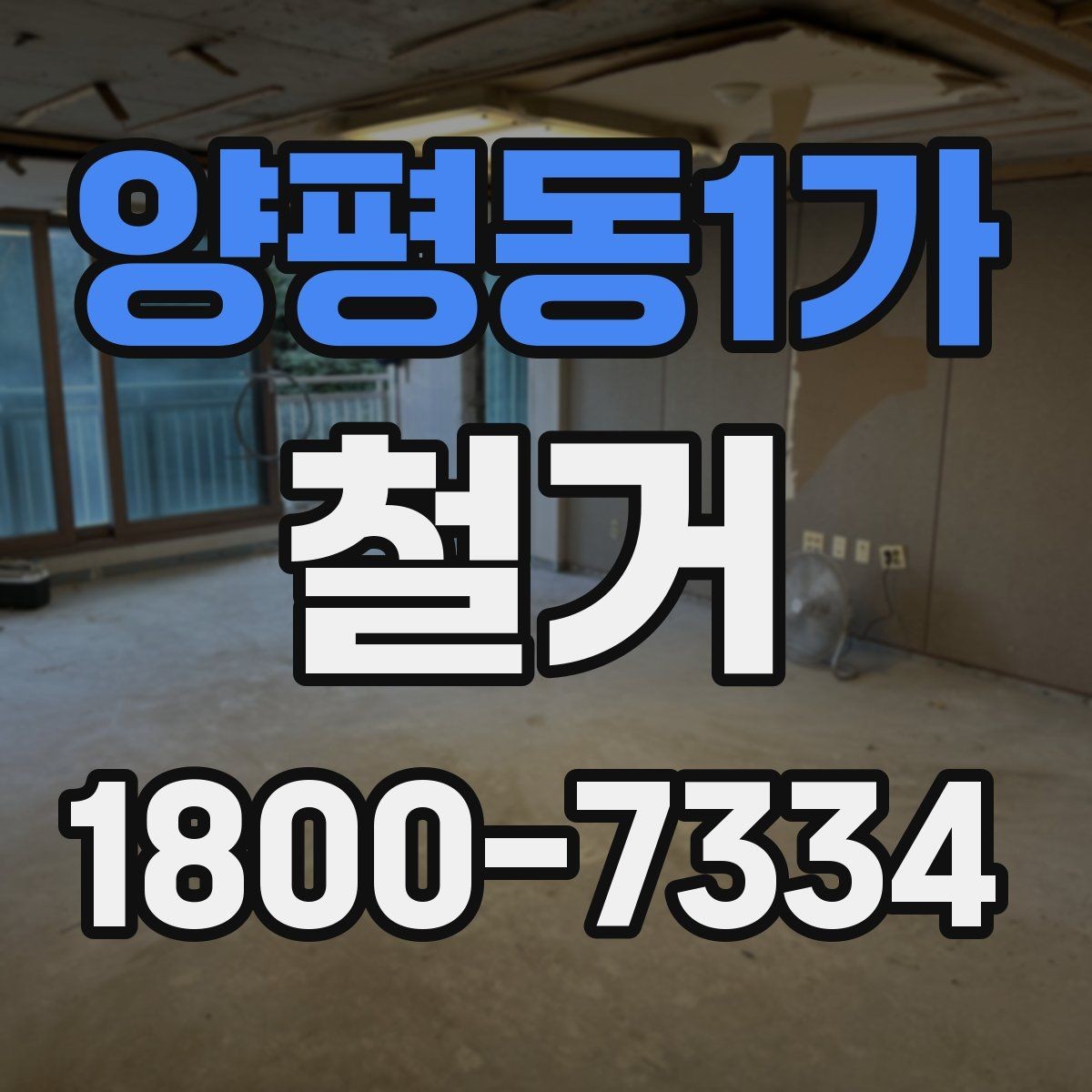 양평동1가 철거 중 안전사고를 막는 기본 수칙