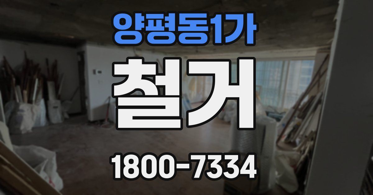 양평동1가 철거