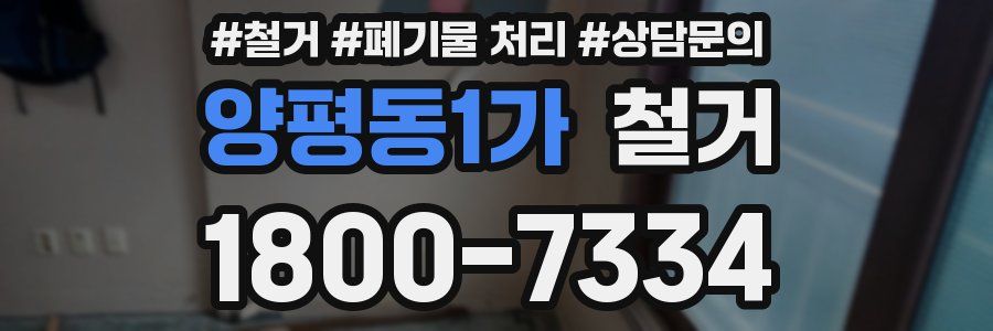 양평동1가 철거