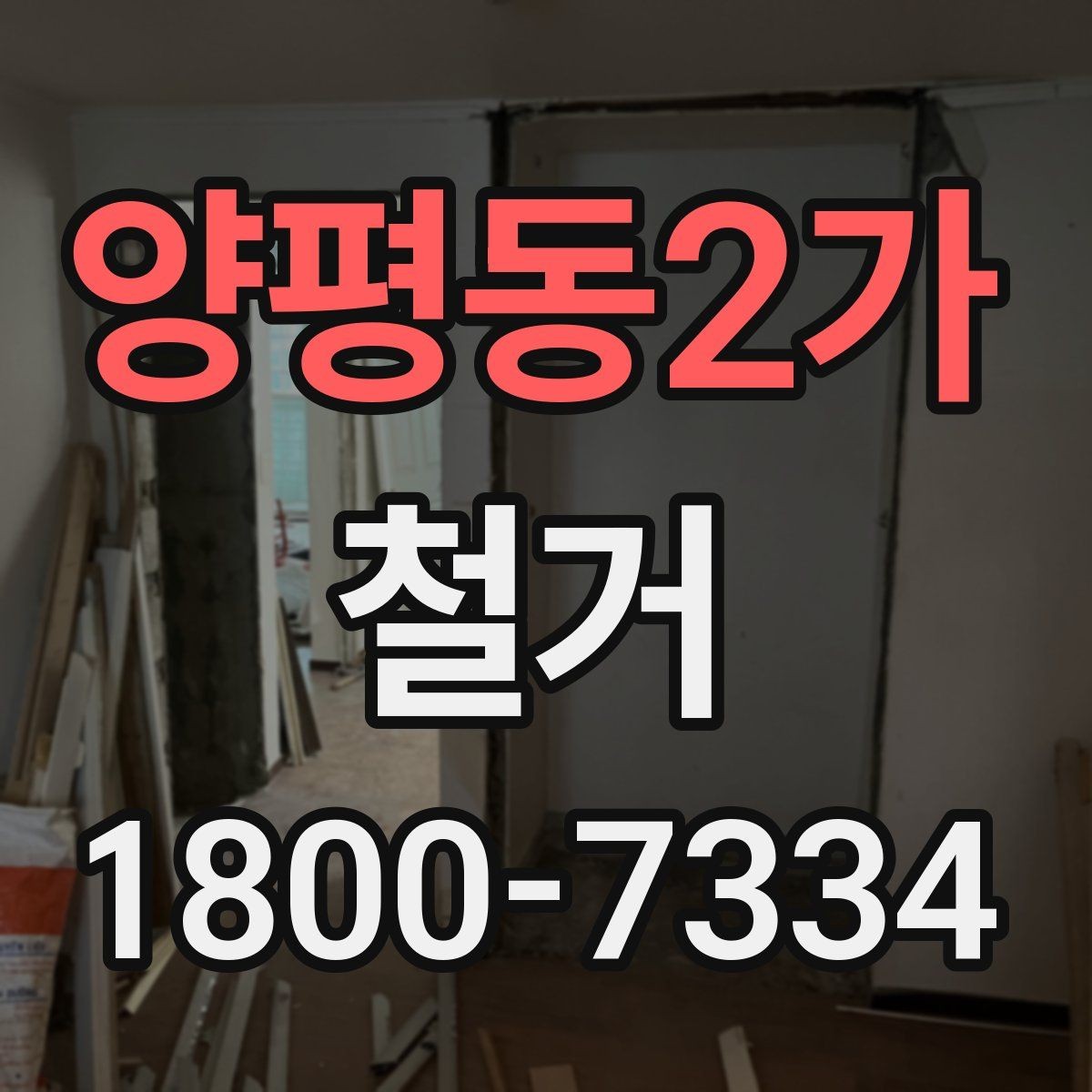 양평동2가 철거 사례로 보는 진행 과정