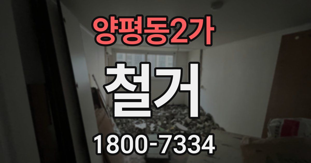 양평동2가 철거