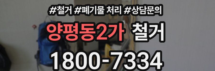 양평동2가 철거