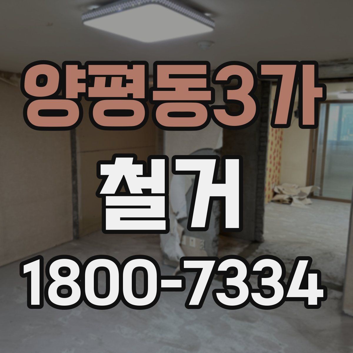 양평동3가 철거 진행 시 단계별로 살펴볼 항목