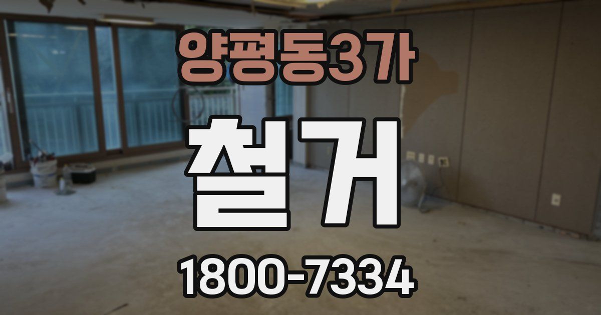 양평동3가 철거