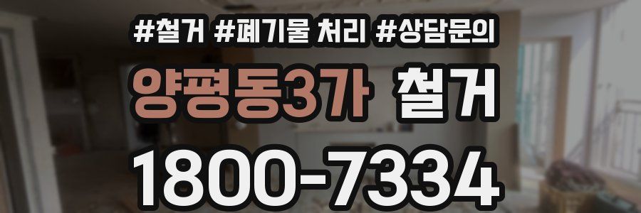 양평동3가 철거