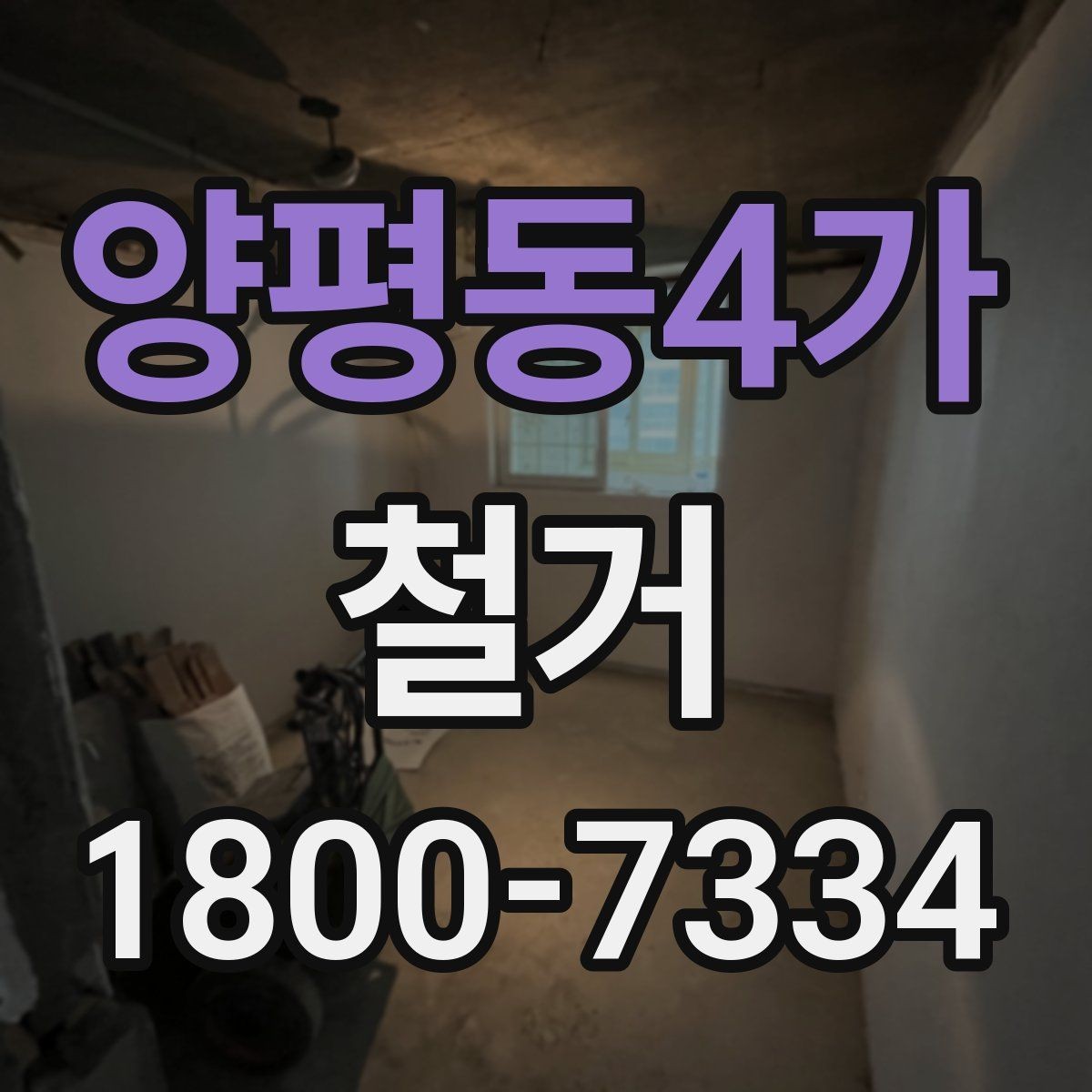 양평동4가 철거 공사 전후 비교로 보는 변화