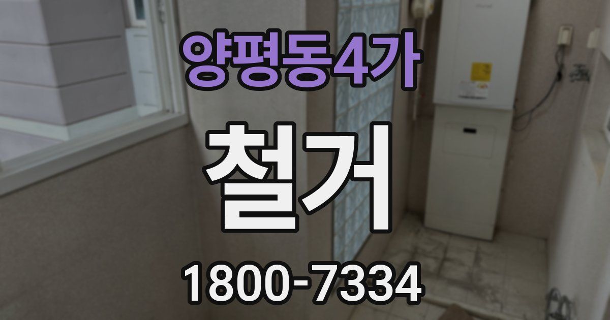 양평동4가 철거