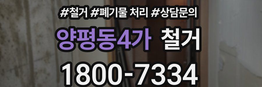 양평동4가 철거