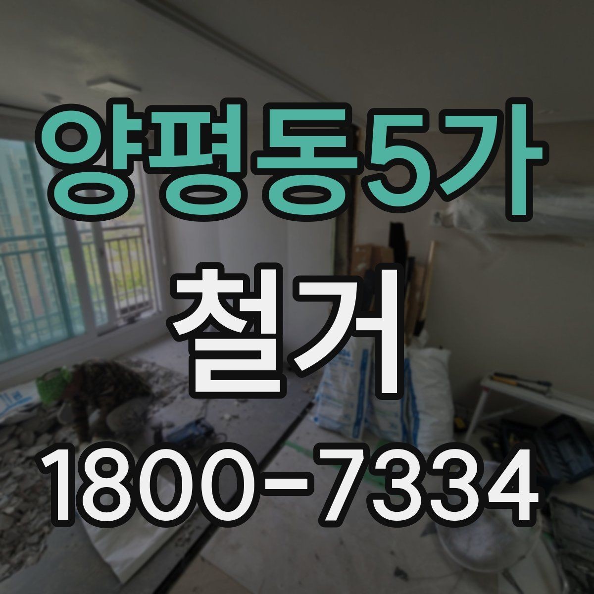 양평동5가 철거 후 폐기물 반출 과정 이해하기