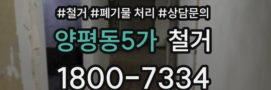 양평동5가 철거