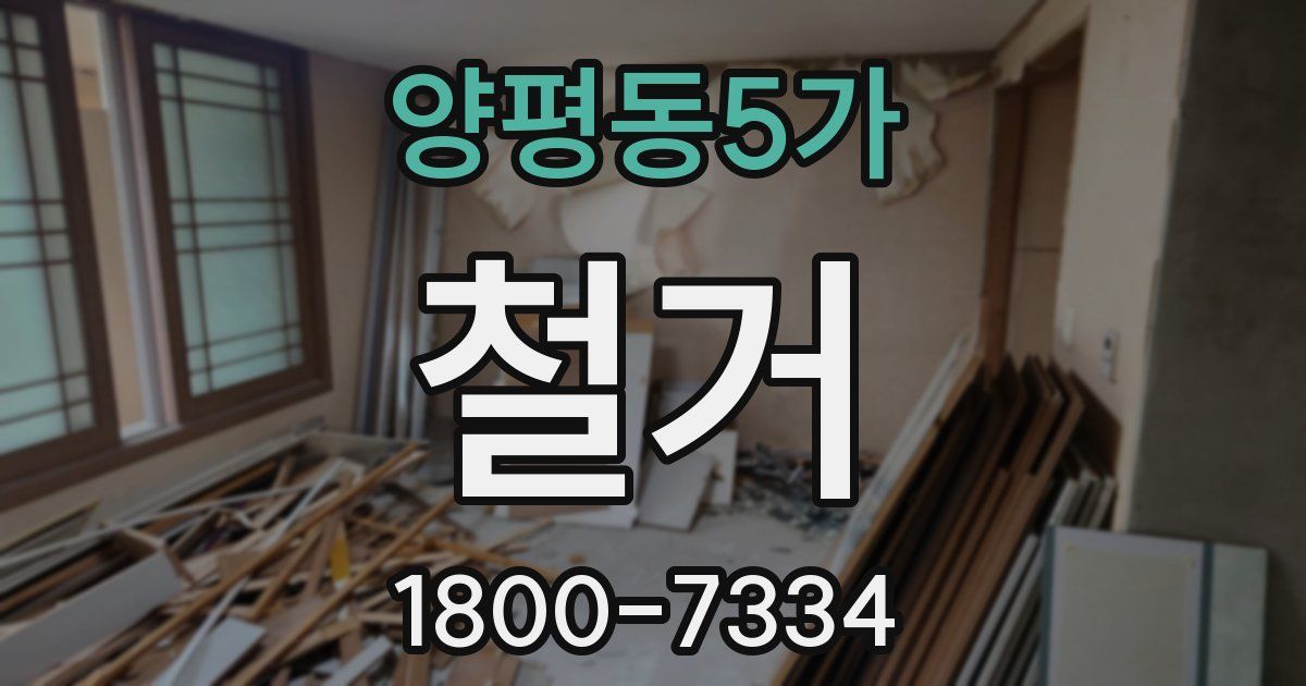 양평동5가 철거
