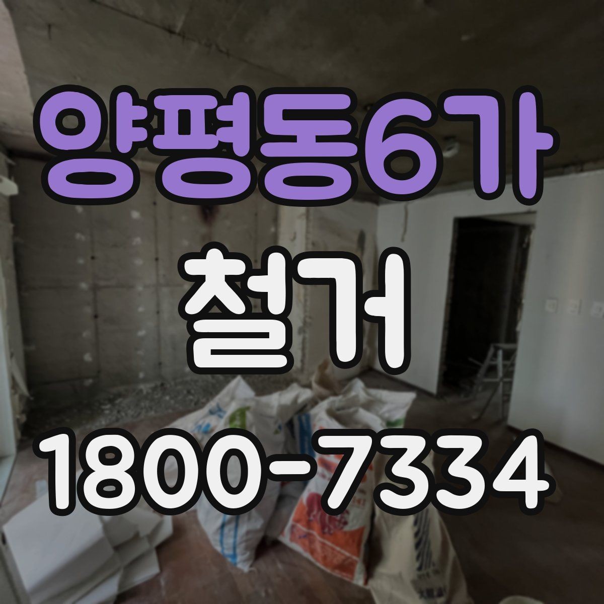 양평동6가 철거 비용 상담 시 꼭 확인할 항목