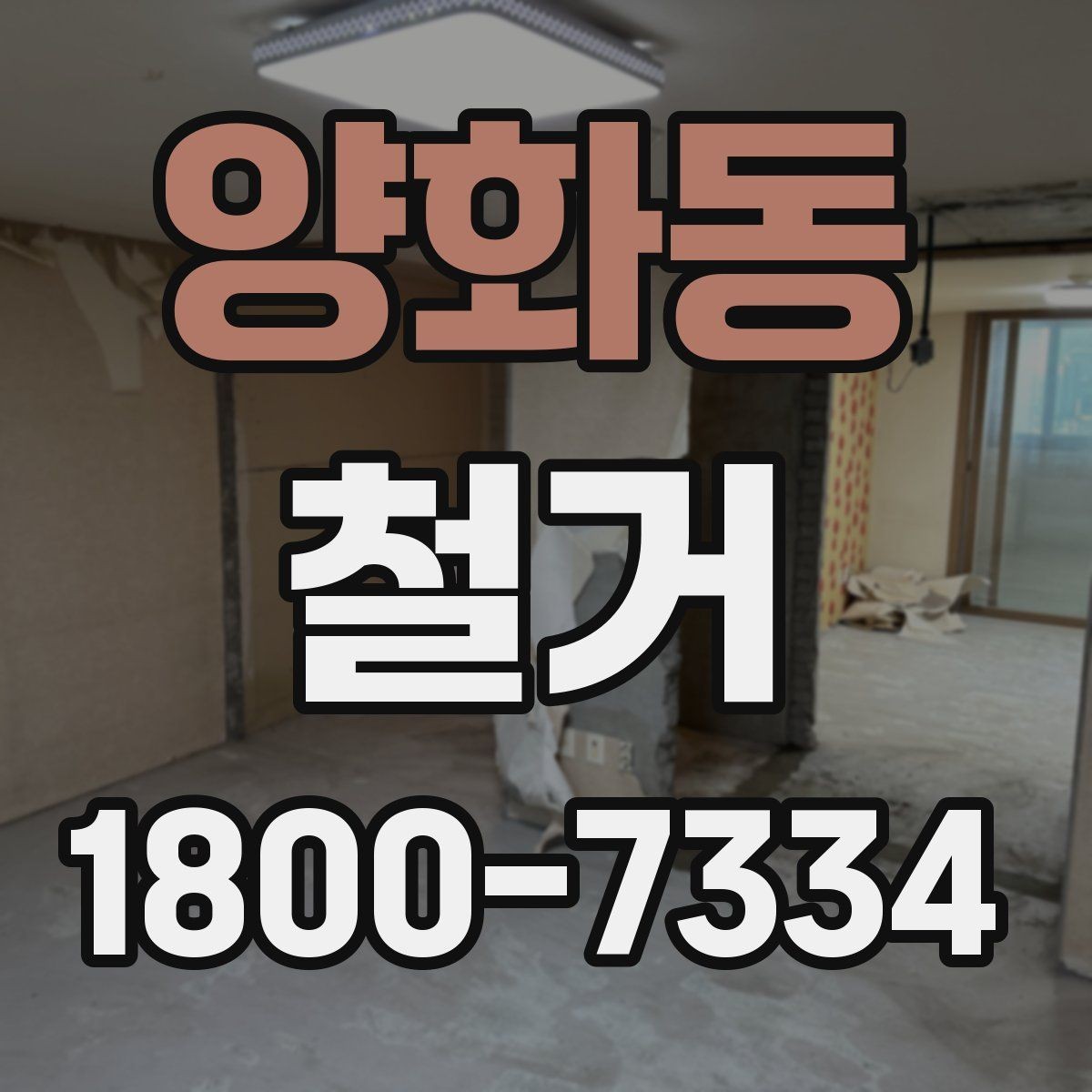 양화동 철거 업체의 전문성을 판단하는 방법