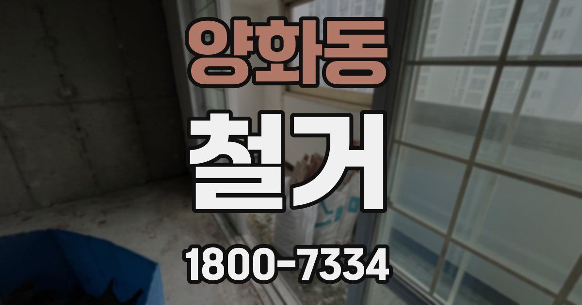 양화동 철거