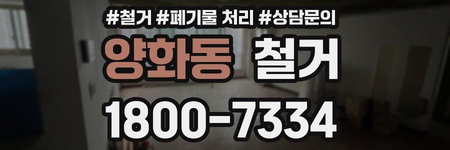 양화동 철거