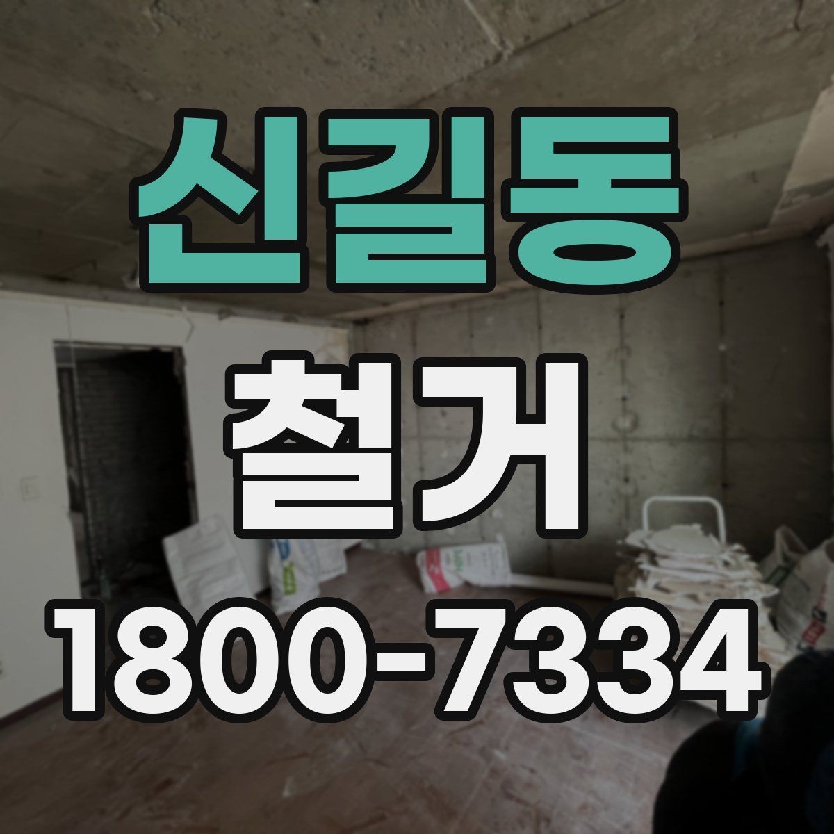 신길동 철거 현장 안전 관리 체크포인트