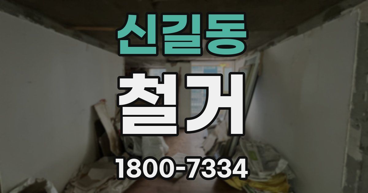 신길동 철거